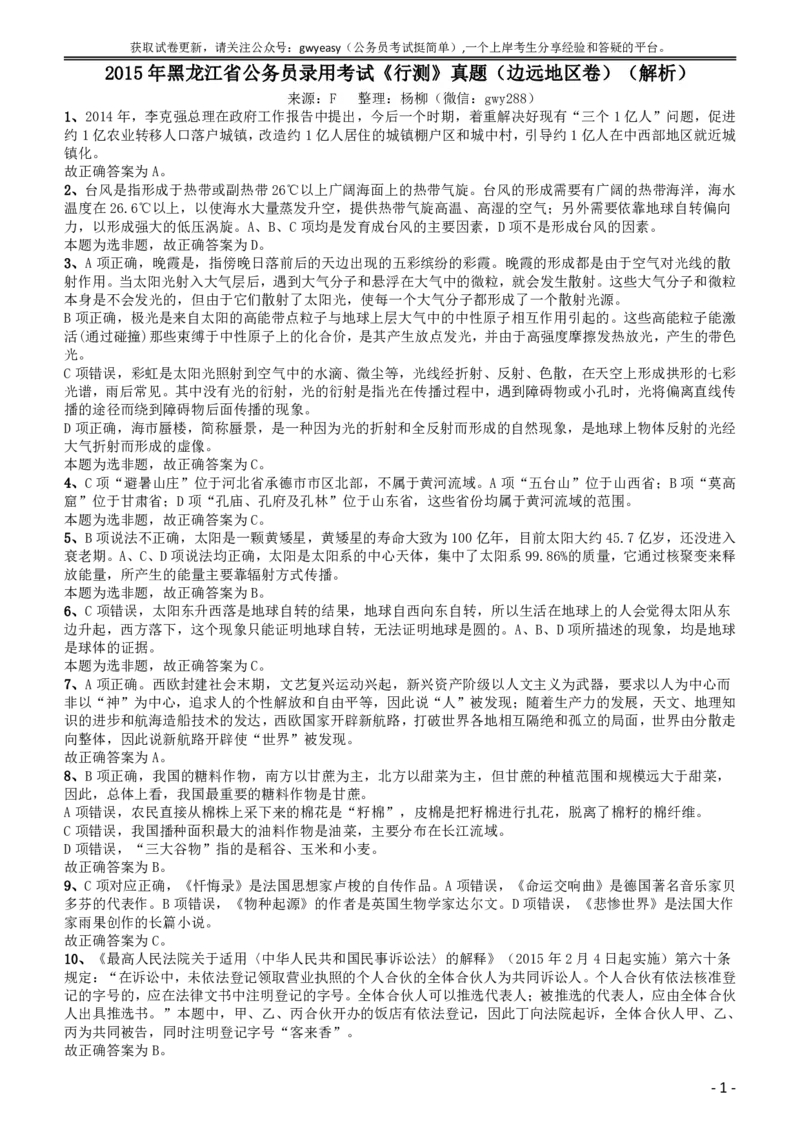 2015年黑龙江省公务员录用考试《行测》真题（边远地区卷）答案及解析_34省+国考真题_此文件夹为word版,不推荐使用_此word版为,不推荐使用_答案及解析