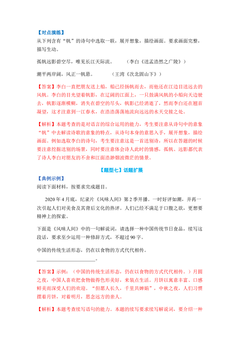 专题05扩展、压缩语句题型归类-2024年高考语文二轮热点题型归纳与变式演练（新高考专用）（解析版）_1.2025语文总复习_2024年新高考资料_2.2024二轮复习
