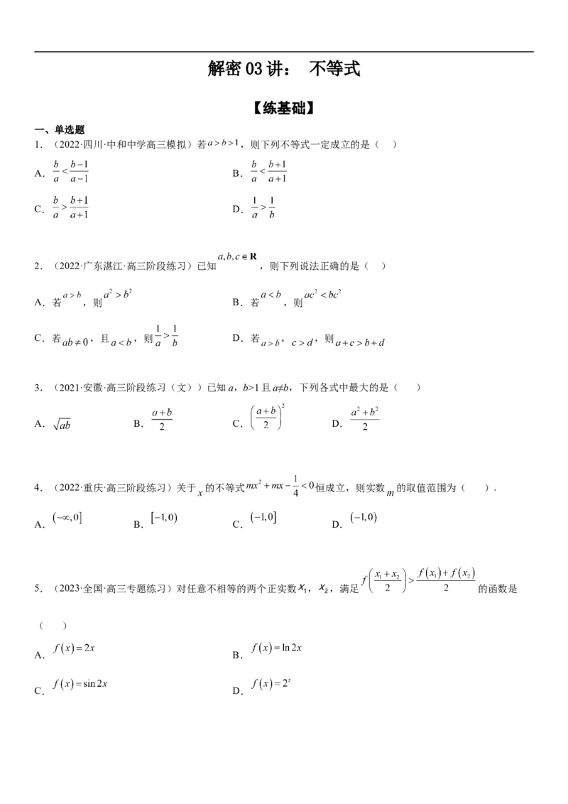专题03不等式分层训练（原卷版）_2.2025数学总复习_2023年新高考资料_二轮复习_考点2023年高考数学二轮复习讲义+训练（新高考专用）