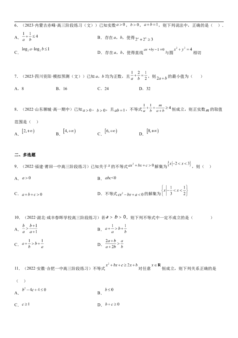 专题03不等式分层训练（原卷版）_2.2025数学总复习_2023年新高考资料_二轮复习_考点2023年高考数学二轮复习讲义+训练（新高考专用）