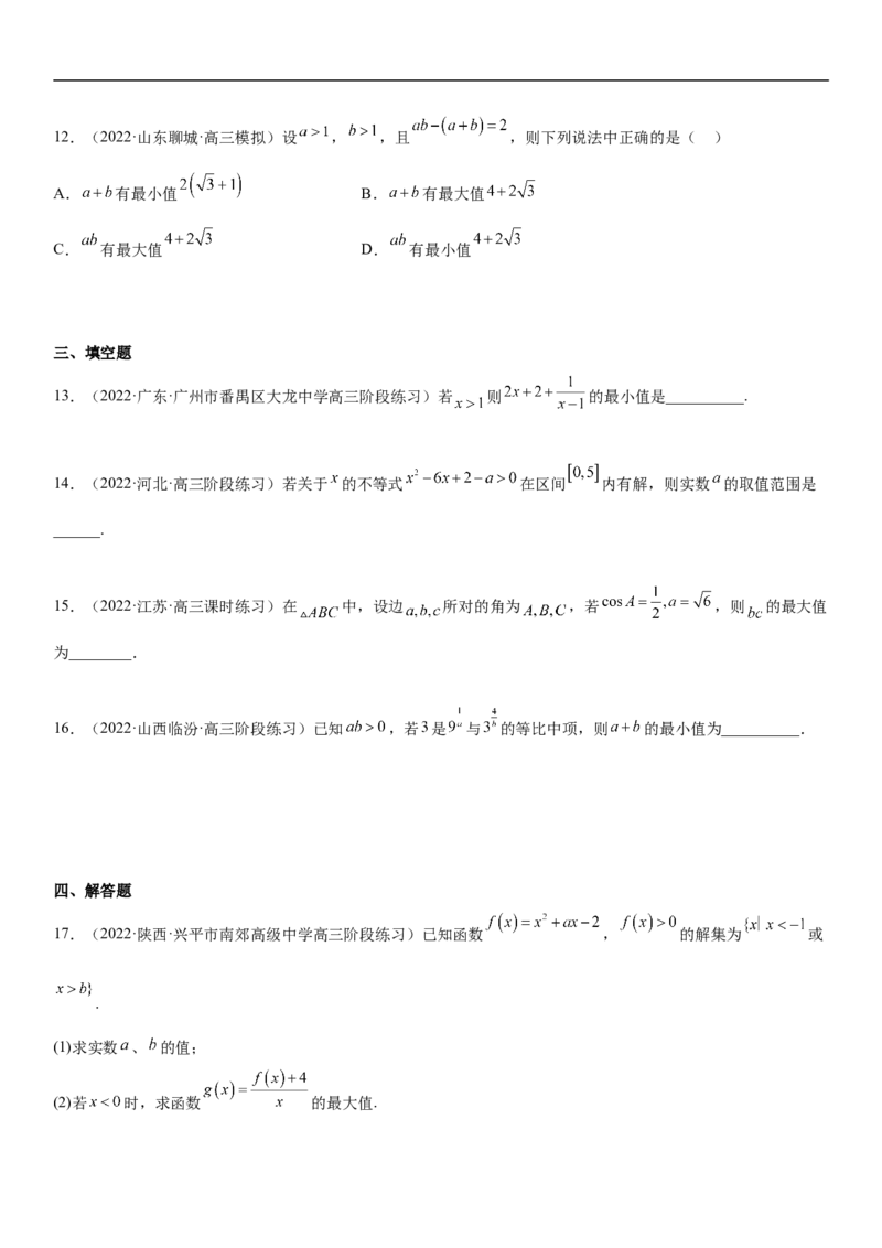 专题03不等式分层训练（原卷版）_2.2025数学总复习_2023年新高考资料_二轮复习_考点2023年高考数学二轮复习讲义+训练（新高考专用）