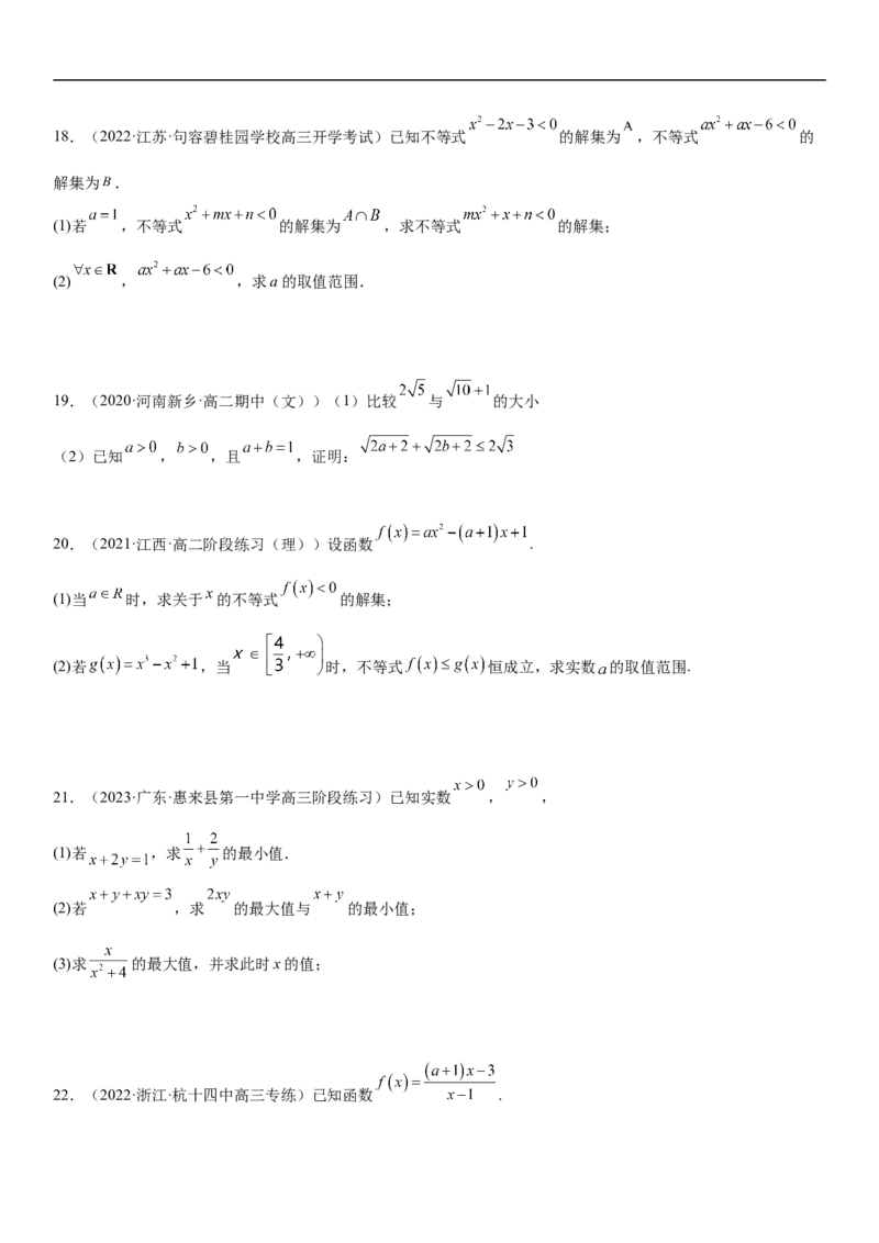 专题03不等式分层训练（原卷版）_2.2025数学总复习_2023年新高考资料_二轮复习_考点2023年高考数学二轮复习讲义+训练（新高考专用）
