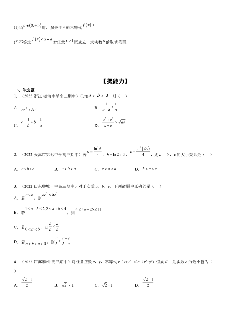 专题03不等式分层训练（原卷版）_2.2025数学总复习_2023年新高考资料_二轮复习_考点2023年高考数学二轮复习讲义+训练（新高考专用）