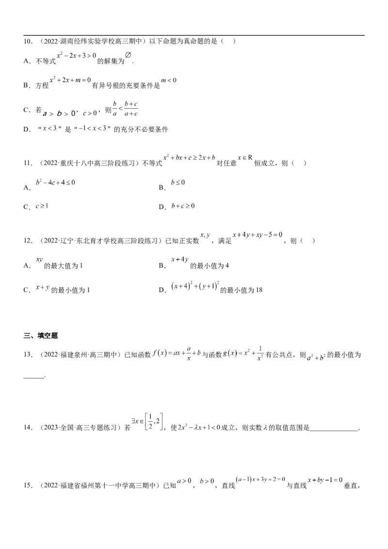 专题03不等式分层训练（原卷版）_2.2025数学总复习_2023年新高考资料_二轮复习_考点2023年高考数学二轮复习讲义+训练（新高考专用）