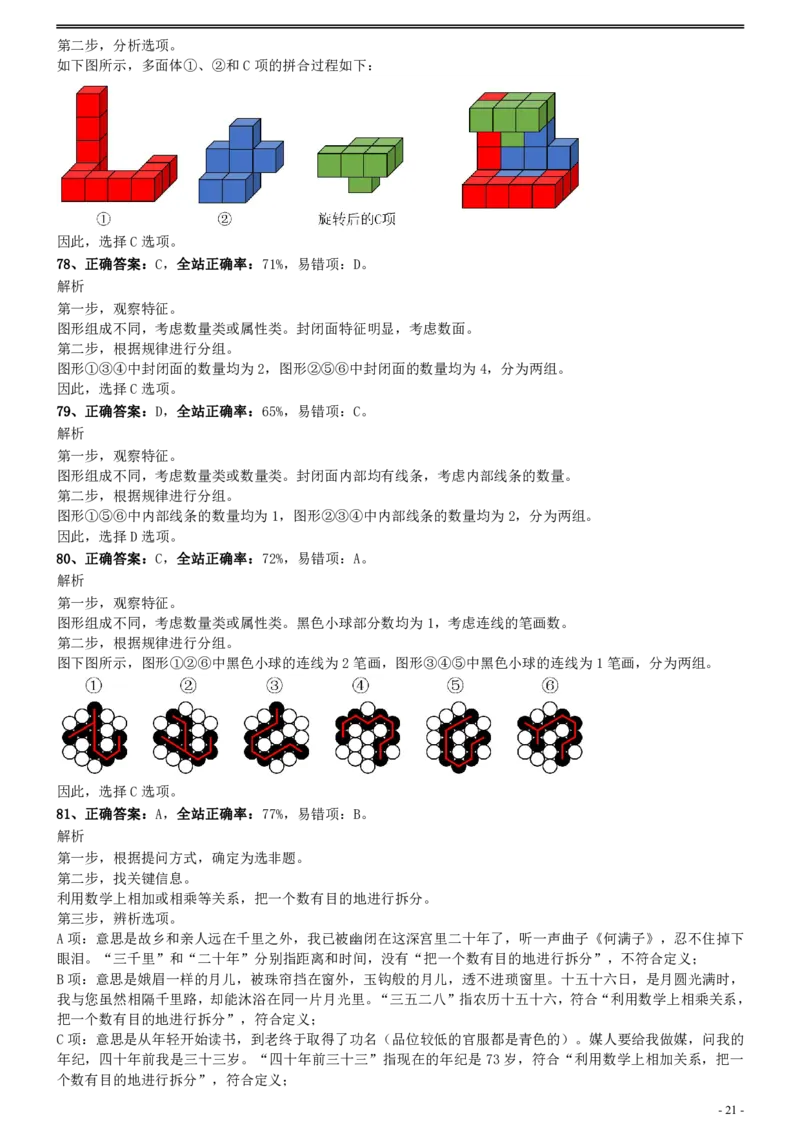2021年国家公务员考试《行测》真题（市地级）参考答案及解析_34省+国考真题_此文件夹为word版,不推荐使用_此word版为,不推荐使用_此word版为,不推荐使用