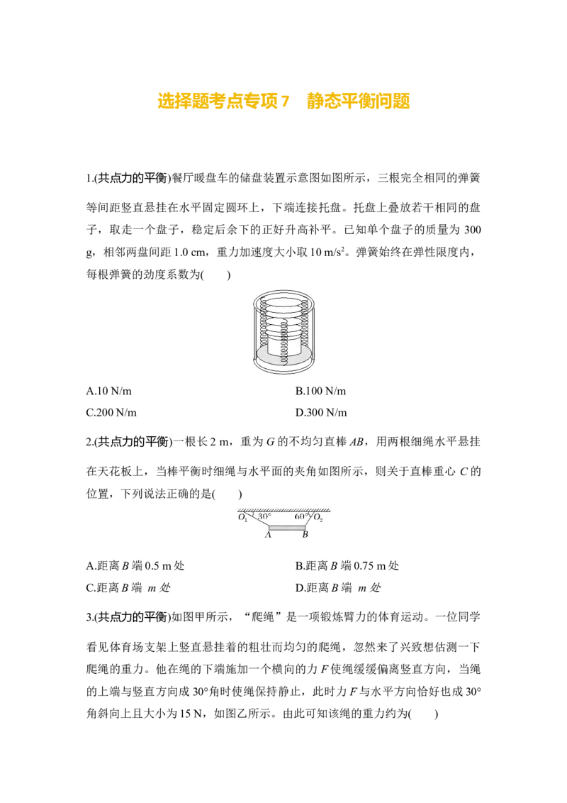 选择题考点专项训练7　静态平衡问题（后附解析）_4.2025物理总复习_2025年新高考资料_一轮复习_2025年高考物理一轮复习选择题考点专项训练(附解析）