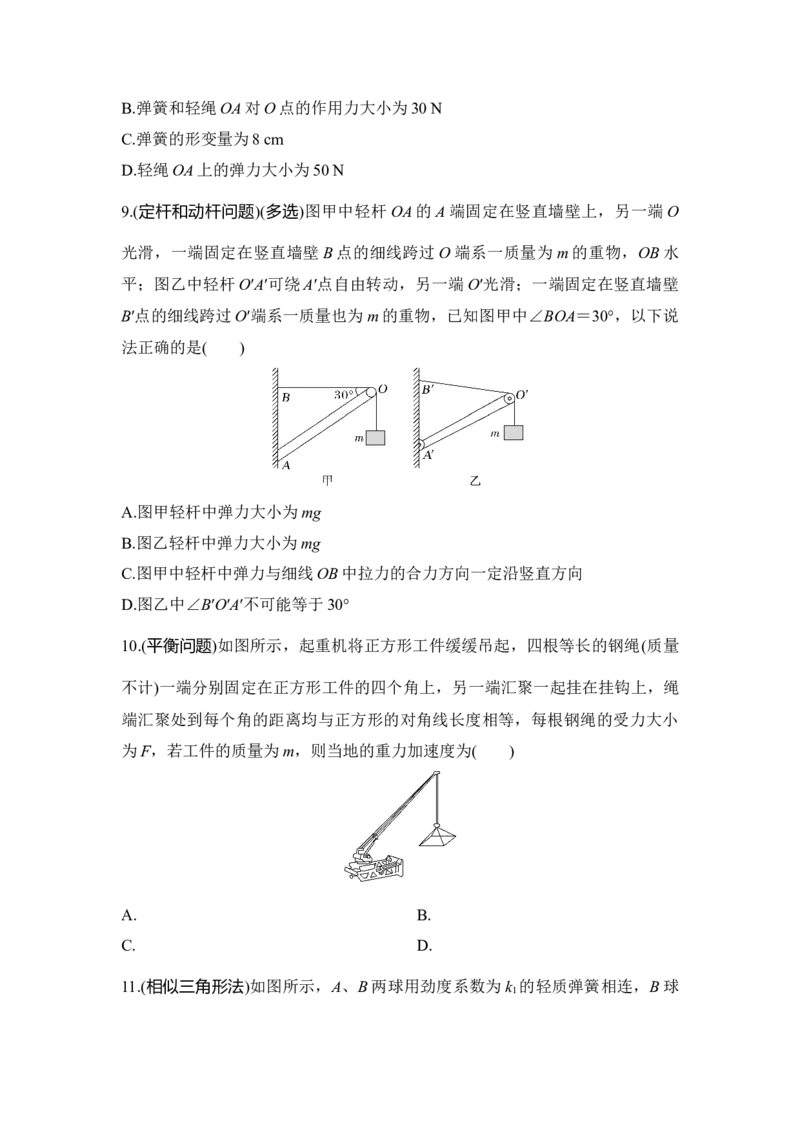 选择题考点专项训练7　静态平衡问题（后附解析）_4.2025物理总复习_2025年新高考资料_一轮复习_2025年高考物理一轮复习选择题考点专项训练(附解析）