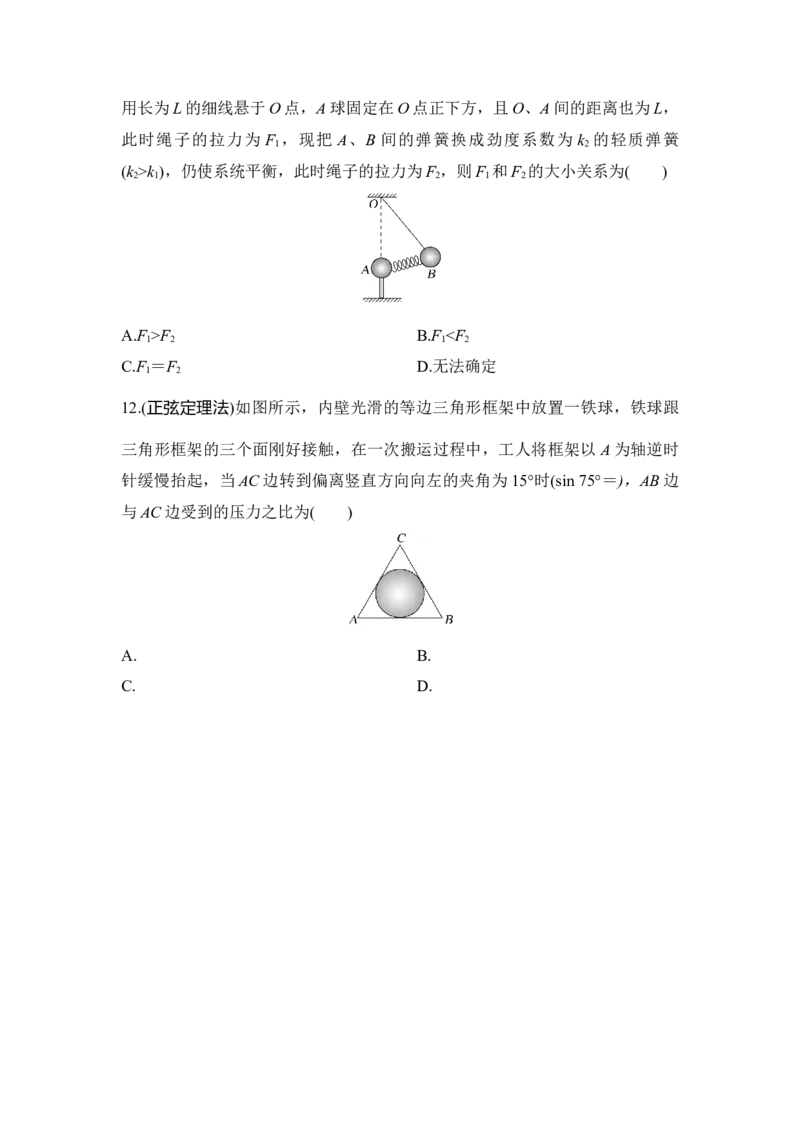 选择题考点专项训练7　静态平衡问题（后附解析）_4.2025物理总复习_2025年新高考资料_一轮复习_2025年高考物理一轮复习选择题考点专项训练(附解析）