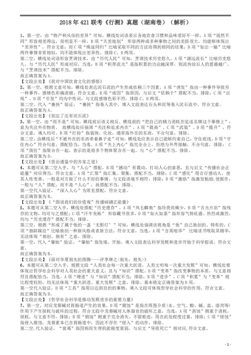 2018年421联考《行测》真题（湖南卷）答案及解析_34省+国考真题_34省考+国考pdf版推荐用这个版本_34省行测+申论真题pdf推荐用这个版本_湖南公务员考试真题pdf版_答案及解析