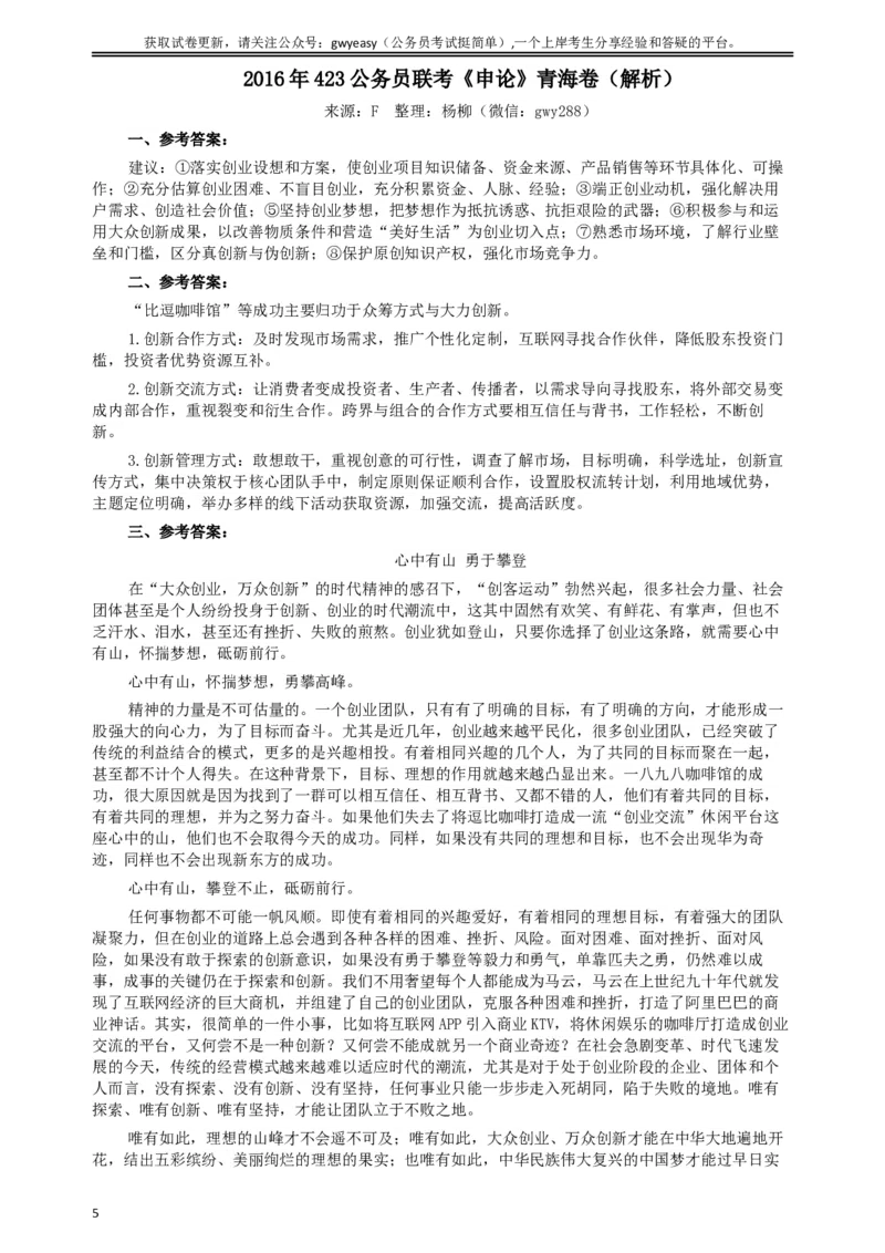 2016年423公务员联考《申论》（青海卷）真题答案及解析_34省+国考真题_此文件夹为word版,不推荐使用_此word版为,不推荐使用_此word版为,不推荐使用