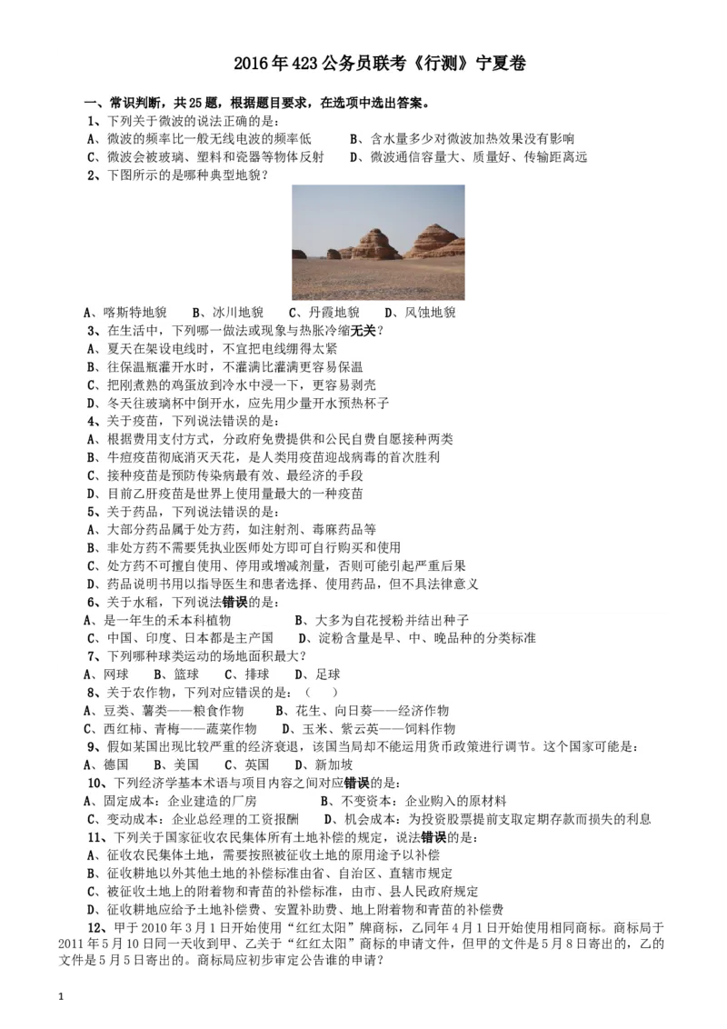 2016年423公务员联考《行测》（宁夏卷）_34省+国考真题_此文件夹为word版,不推荐使用_此word版为,不推荐使用_此word版为,不推荐使用_题目