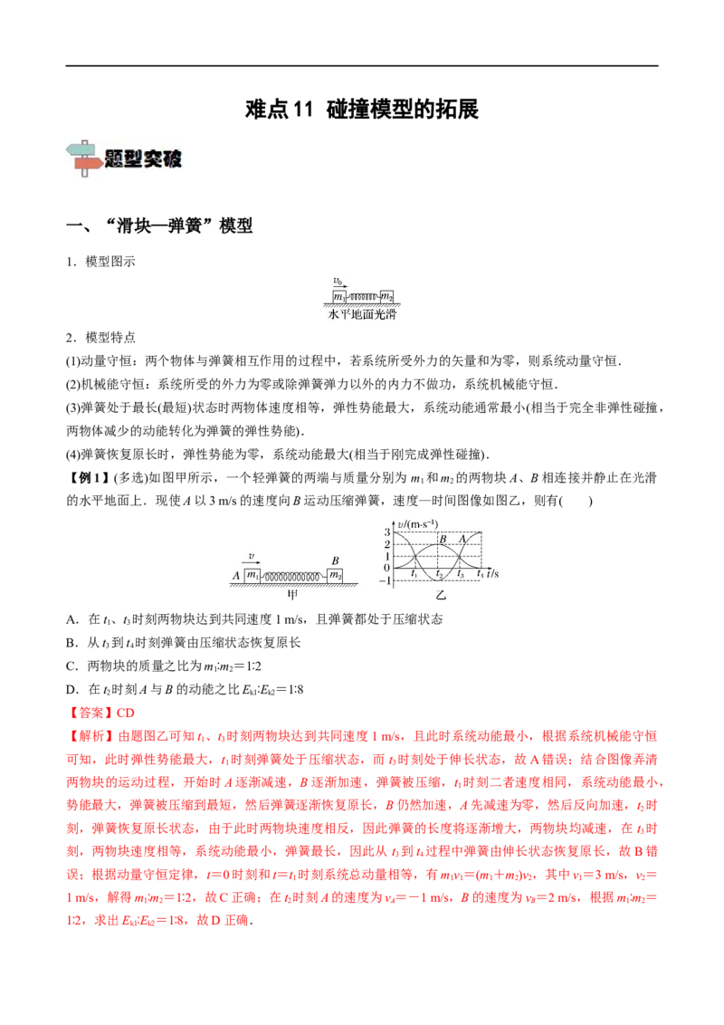 难点11碰撞模型的拓展&mdash;&mdash;全攻略备战2023年高考物理一轮重难点复习（解析版）_4.2025物理总复习_2023年新高复习资料_一轮复习_全攻略备战2023年高考物理一轮重难点复习