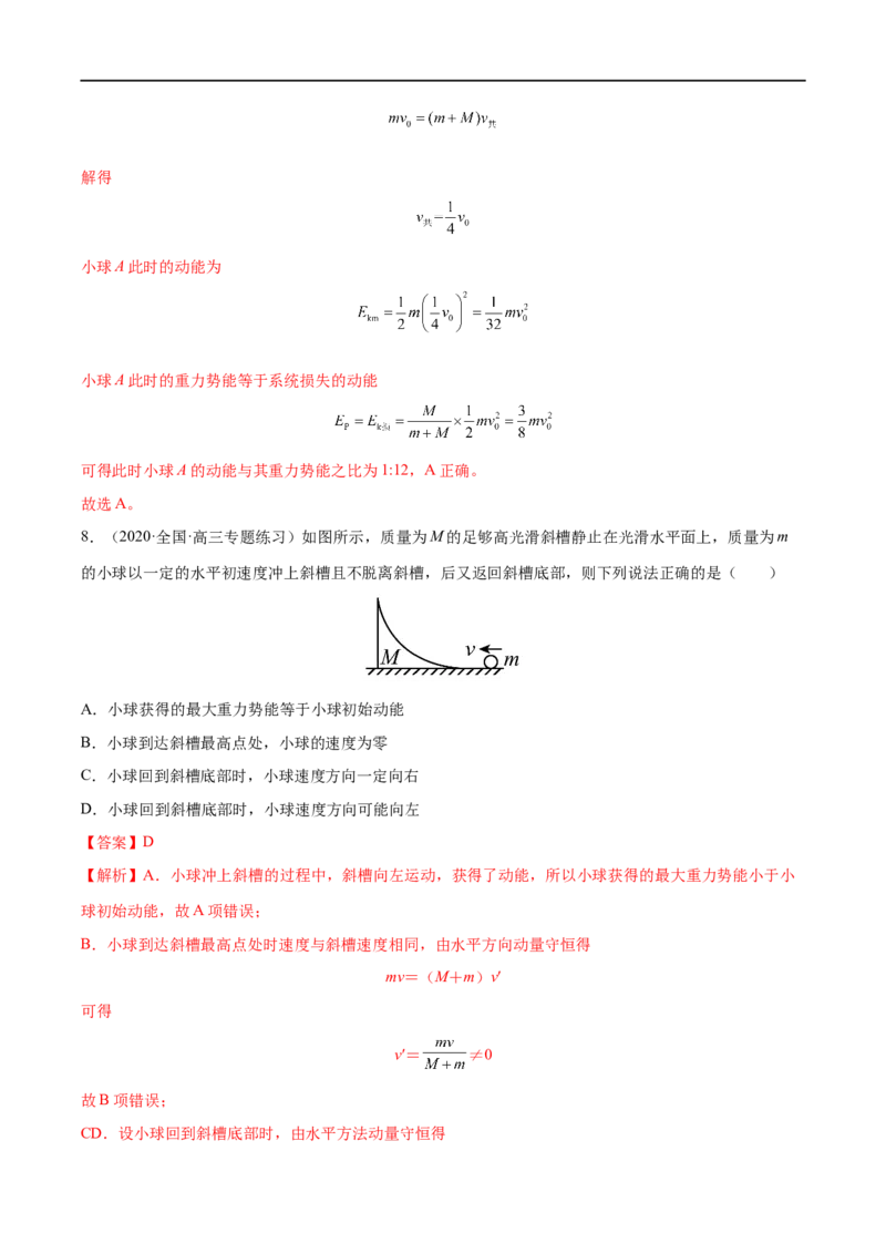 难点11碰撞模型的拓展&mdash;&mdash;全攻略备战2023年高考物理一轮重难点复习（解析版）_4.2025物理总复习_2023年新高复习资料_一轮复习_全攻略备战2023年高考物理一轮重难点复习