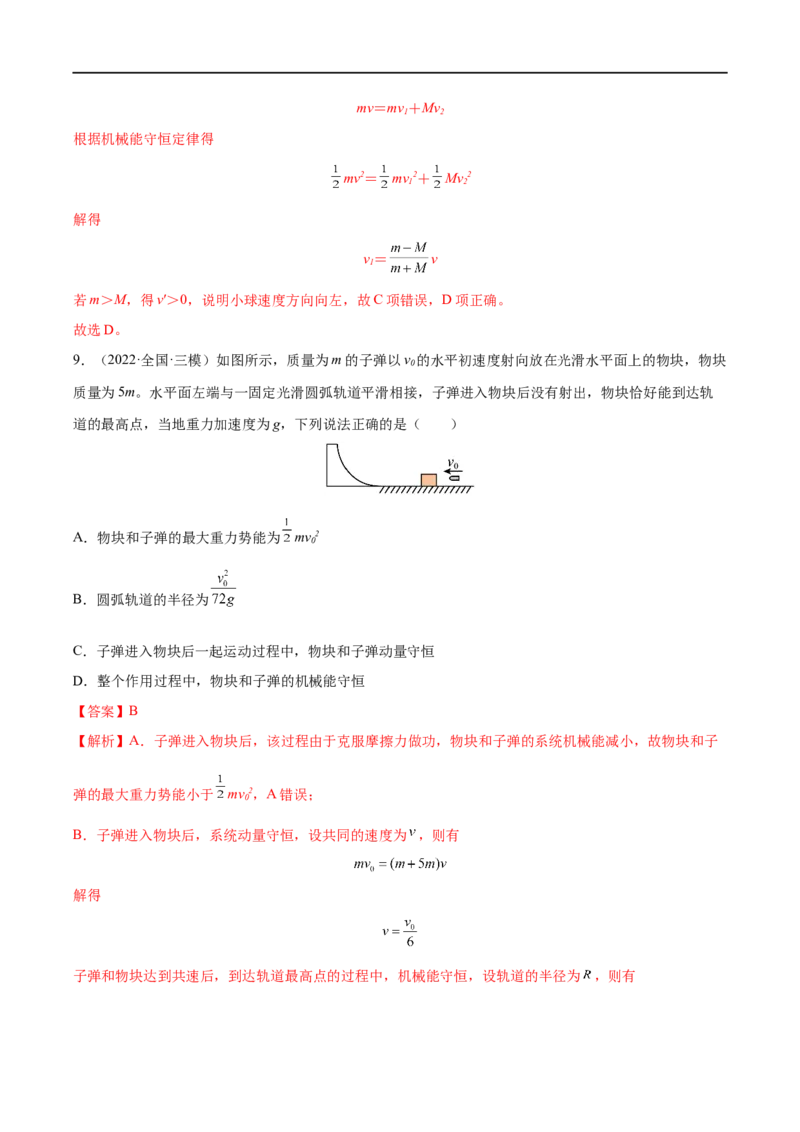 难点11碰撞模型的拓展&mdash;&mdash;全攻略备战2023年高考物理一轮重难点复习（解析版）_4.2025物理总复习_2023年新高复习资料_一轮复习_全攻略备战2023年高考物理一轮重难点复习