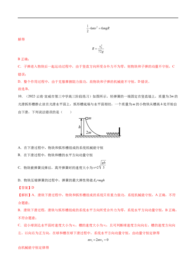 难点11碰撞模型的拓展&mdash;&mdash;全攻略备战2023年高考物理一轮重难点复习（解析版）_4.2025物理总复习_2023年新高复习资料_一轮复习_全攻略备战2023年高考物理一轮重难点复习