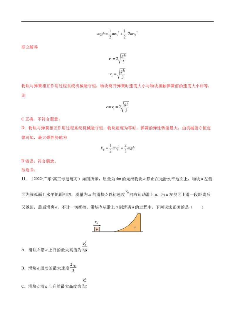 难点11碰撞模型的拓展&mdash;&mdash;全攻略备战2023年高考物理一轮重难点复习（解析版）_4.2025物理总复习_2023年新高复习资料_一轮复习_全攻略备战2023年高考物理一轮重难点复习