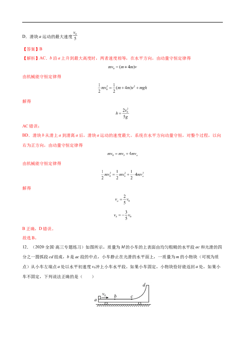 难点11碰撞模型的拓展&mdash;&mdash;全攻略备战2023年高考物理一轮重难点复习（解析版）_4.2025物理总复习_2023年新高复习资料_一轮复习_全攻略备战2023年高考物理一轮重难点复习