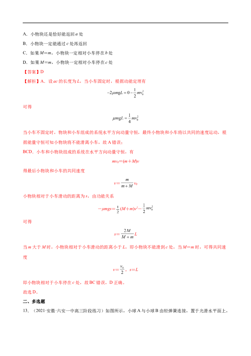 难点11碰撞模型的拓展&mdash;&mdash;全攻略备战2023年高考物理一轮重难点复习（解析版）_4.2025物理总复习_2023年新高复习资料_一轮复习_全攻略备战2023年高考物理一轮重难点复习