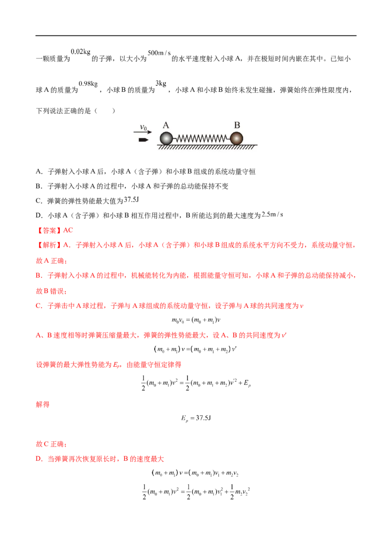 难点11碰撞模型的拓展&mdash;&mdash;全攻略备战2023年高考物理一轮重难点复习（解析版）_4.2025物理总复习_2023年新高复习资料_一轮复习_全攻略备战2023年高考物理一轮重难点复习