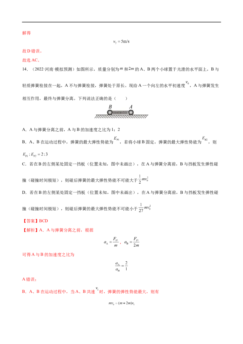 难点11碰撞模型的拓展&mdash;&mdash;全攻略备战2023年高考物理一轮重难点复习（解析版）_4.2025物理总复习_2023年新高复习资料_一轮复习_全攻略备战2023年高考物理一轮重难点复习