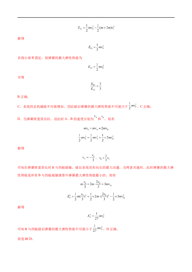 难点11碰撞模型的拓展&mdash;&mdash;全攻略备战2023年高考物理一轮重难点复习（解析版）_4.2025物理总复习_2023年新高复习资料_一轮复习_全攻略备战2023年高考物理一轮重难点复习
