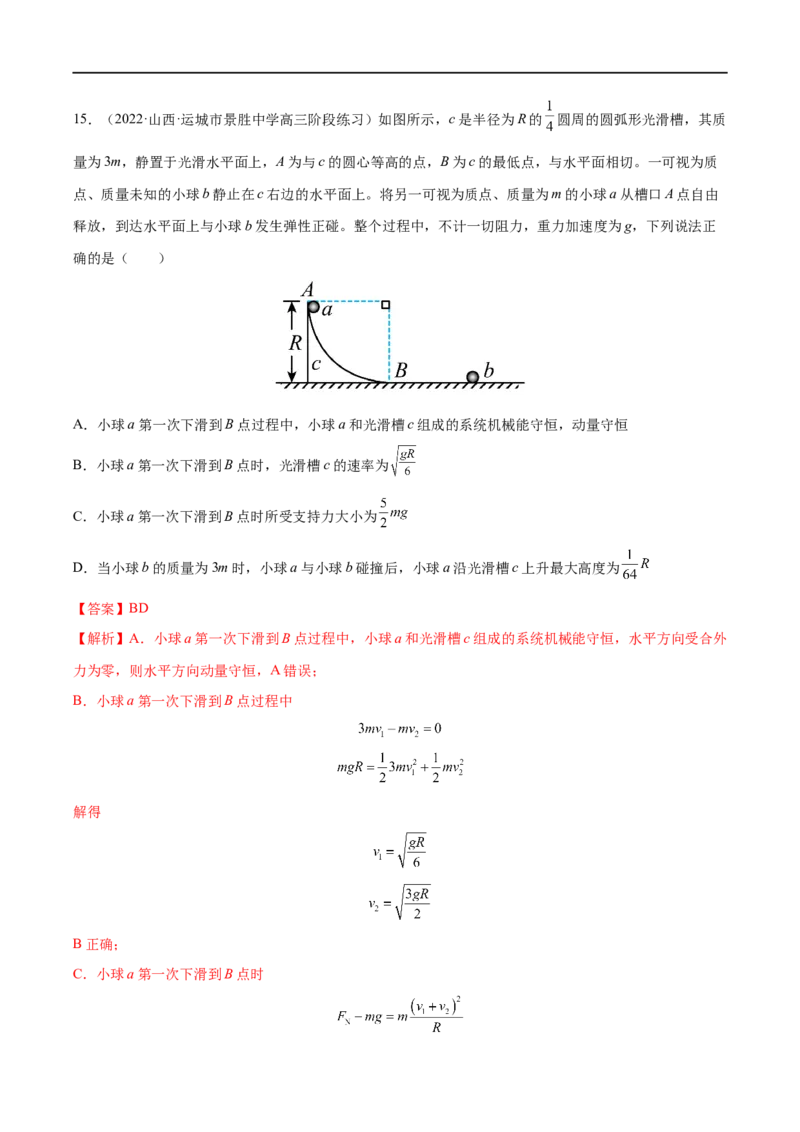 难点11碰撞模型的拓展&mdash;&mdash;全攻略备战2023年高考物理一轮重难点复习（解析版）_4.2025物理总复习_2023年新高复习资料_一轮复习_全攻略备战2023年高考物理一轮重难点复习