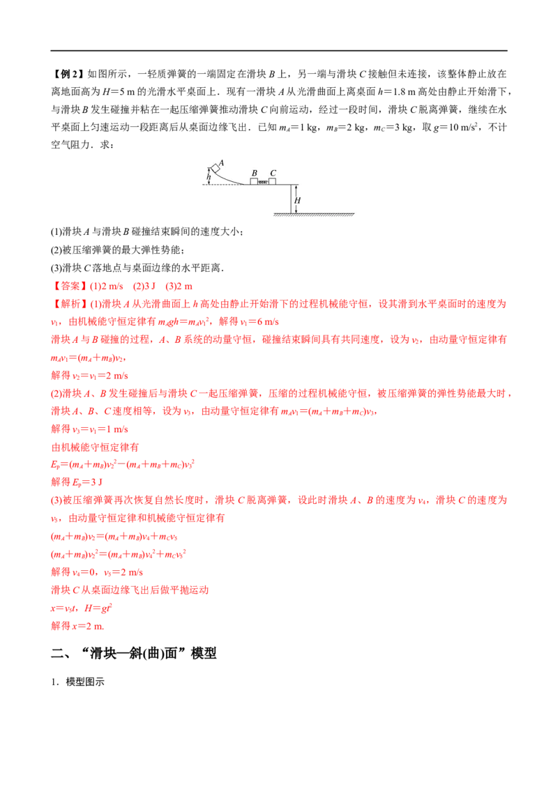 难点11碰撞模型的拓展&mdash;&mdash;全攻略备战2023年高考物理一轮重难点复习（解析版）_4.2025物理总复习_2023年新高复习资料_一轮复习_全攻略备战2023年高考物理一轮重难点复习