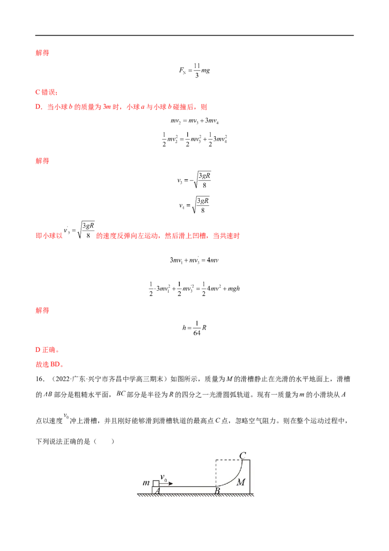 难点11碰撞模型的拓展&mdash;&mdash;全攻略备战2023年高考物理一轮重难点复习（解析版）_4.2025物理总复习_2023年新高复习资料_一轮复习_全攻略备战2023年高考物理一轮重难点复习