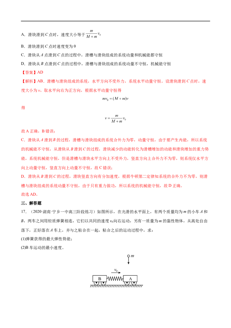难点11碰撞模型的拓展&mdash;&mdash;全攻略备战2023年高考物理一轮重难点复习（解析版）_4.2025物理总复习_2023年新高复习资料_一轮复习_全攻略备战2023年高考物理一轮重难点复习