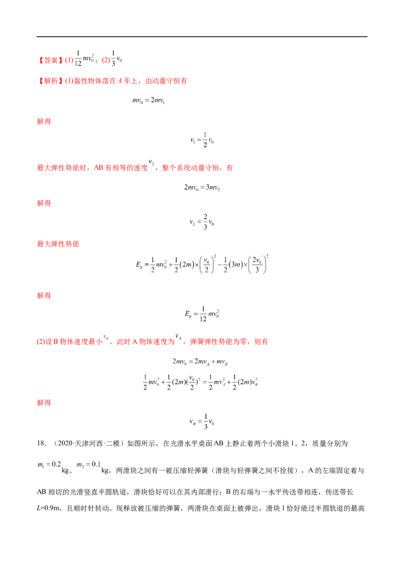 难点11碰撞模型的拓展&mdash;&mdash;全攻略备战2023年高考物理一轮重难点复习（解析版）_4.2025物理总复习_2023年新高复习资料_一轮复习_全攻略备战2023年高考物理一轮重难点复习