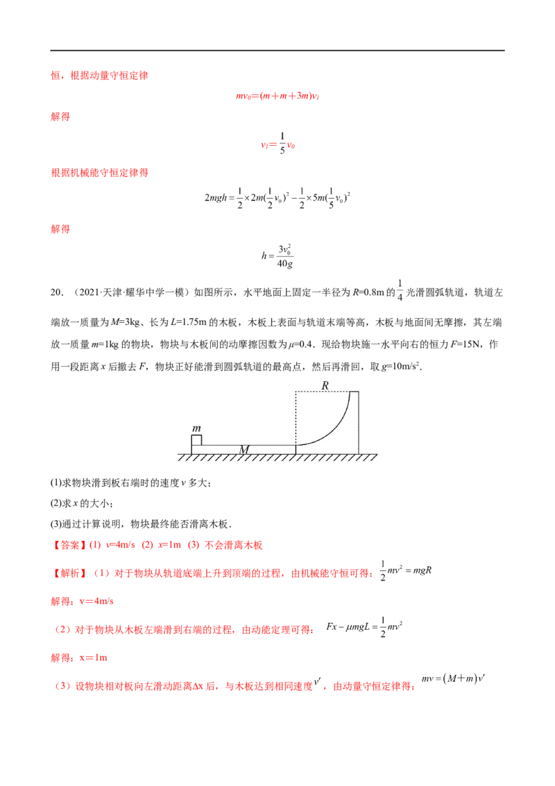难点11碰撞模型的拓展&mdash;&mdash;全攻略备战2023年高考物理一轮重难点复习（解析版）_4.2025物理总复习_2023年新高复习资料_一轮复习_全攻略备战2023年高考物理一轮重难点复习