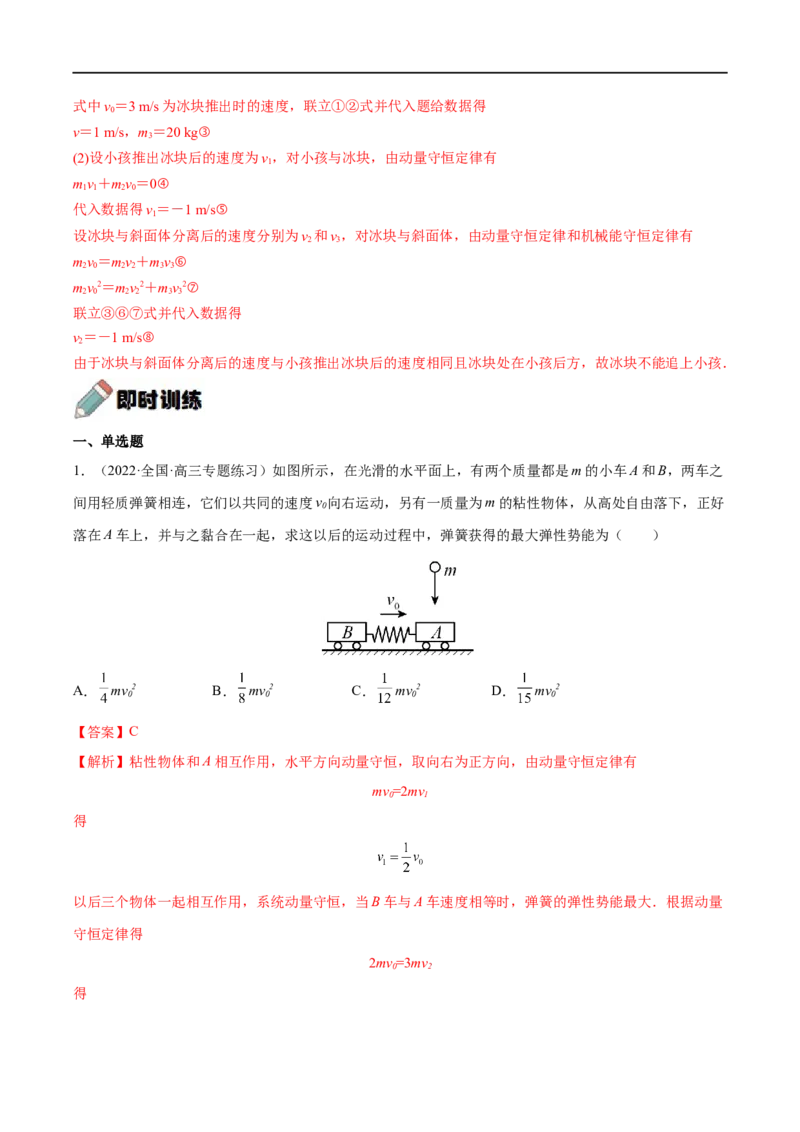 难点11碰撞模型的拓展&mdash;&mdash;全攻略备战2023年高考物理一轮重难点复习（解析版）_4.2025物理总复习_2023年新高复习资料_一轮复习_全攻略备战2023年高考物理一轮重难点复习