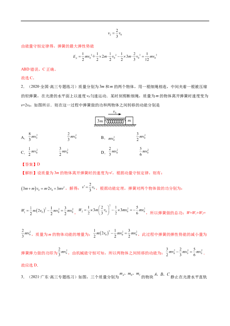 难点11碰撞模型的拓展&mdash;&mdash;全攻略备战2023年高考物理一轮重难点复习（解析版）_4.2025物理总复习_2023年新高复习资料_一轮复习_全攻略备战2023年高考物理一轮重难点复习