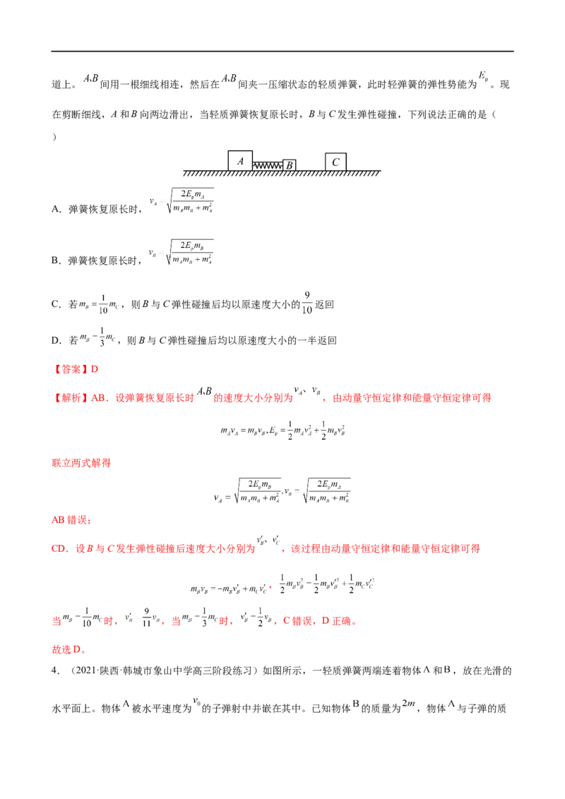 难点11碰撞模型的拓展&mdash;&mdash;全攻略备战2023年高考物理一轮重难点复习（解析版）_4.2025物理总复习_2023年新高复习资料_一轮复习_全攻略备战2023年高考物理一轮重难点复习