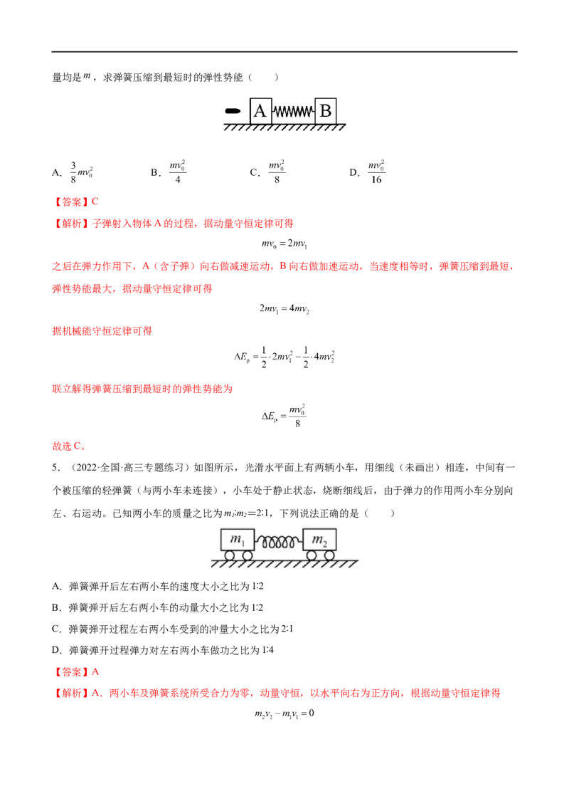 难点11碰撞模型的拓展&mdash;&mdash;全攻略备战2023年高考物理一轮重难点复习（解析版）_4.2025物理总复习_2023年新高复习资料_一轮复习_全攻略备战2023年高考物理一轮重难点复习