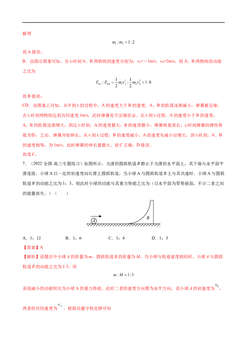 难点11碰撞模型的拓展&mdash;&mdash;全攻略备战2023年高考物理一轮重难点复习（解析版）_4.2025物理总复习_2023年新高复习资料_一轮复习_全攻略备战2023年高考物理一轮重难点复习