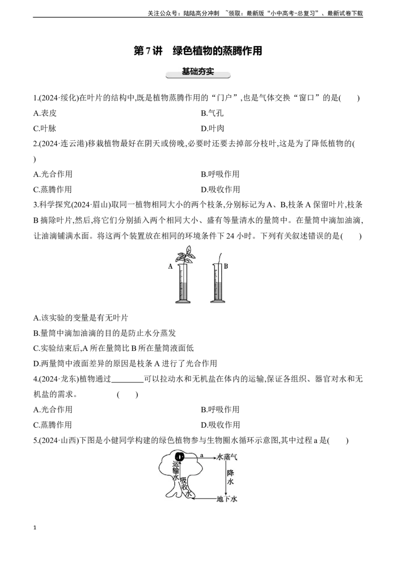 第07讲　绿色植物的蒸腾作用2025年中考生物学专题练习（含答案）_02中考总复习（2026版更新中）_08-生物-中考总复习_2025中考复习资料_2025年中考生物学专题练习(含答案)