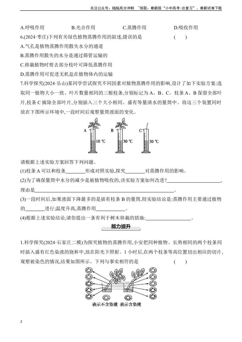 第07讲　绿色植物的蒸腾作用2025年中考生物学专题练习（含答案）_02中考总复习（2026版更新中）_08-生物-中考总复习_2025中考复习资料_2025年中考生物学专题练习(含答案)