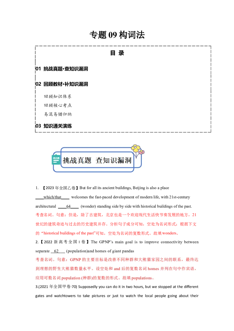 专题09构词法（解析版)查漏补缺_3.2025英语总复习_2024年新高考资料_5.2024三轮冲刺_2024年高考英语复习冲刺过关（全国通用）