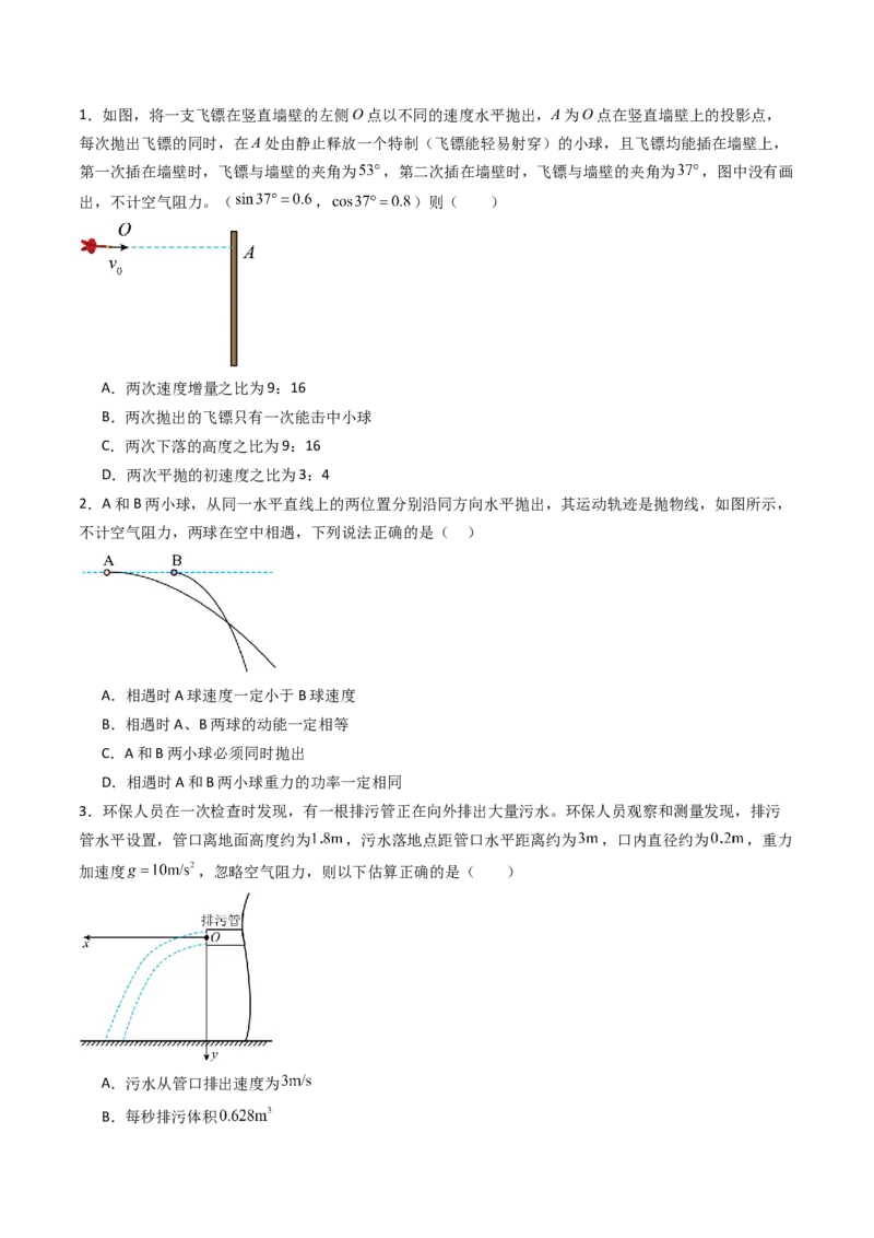 考点15抛体运动（核心考点精讲精练）（原卷版）_4.2025物理总复习_2025年新高考资料_一轮复习_备战2025年高考物理一轮复习考点帮（新高考通用）