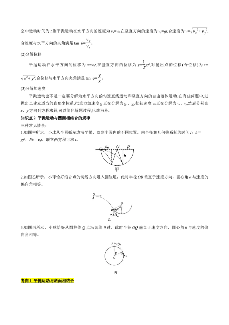 考点15抛体运动（核心考点精讲精练）（原卷版）_4.2025物理总复习_2025年新高考资料_一轮复习_备战2025年高考物理一轮复习考点帮（新高考通用）