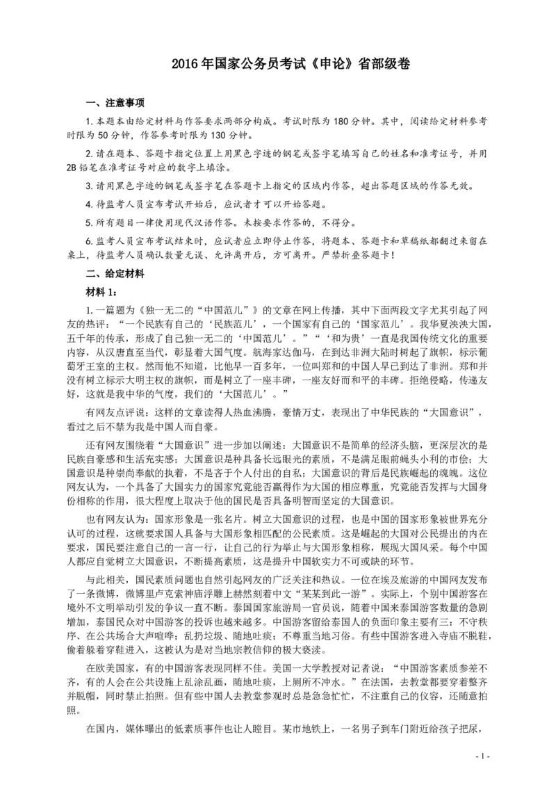 2016年国家录用公务员考试《申论》真题卷及答案（副省级）_34省+国考真题_34省考+国考pdf版推荐用这个版本_国考2000-2025真题pdf推荐用这个版本_2000-2025国考申论PDF