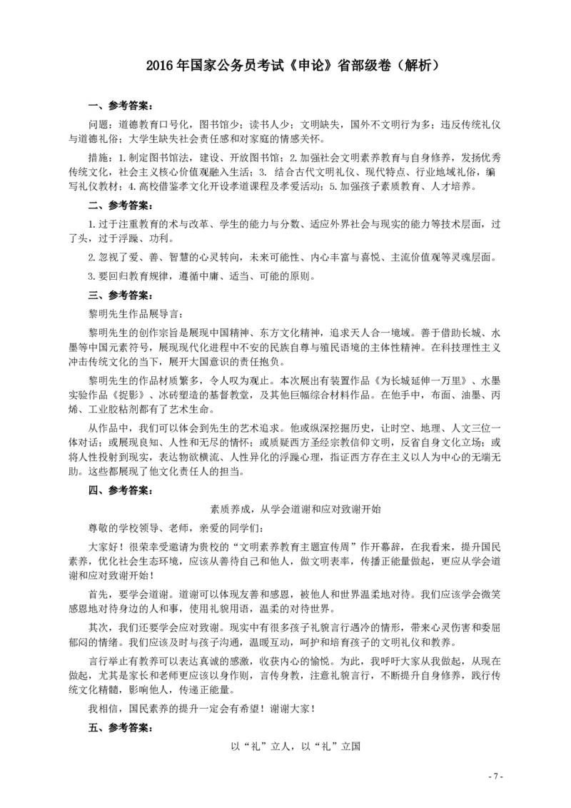2016年国家录用公务员考试《申论》真题卷及答案（副省级）_34省+国考真题_34省考+国考pdf版推荐用这个版本_国考2000-2025真题pdf推荐用这个版本_2000-2025国考申论PDF