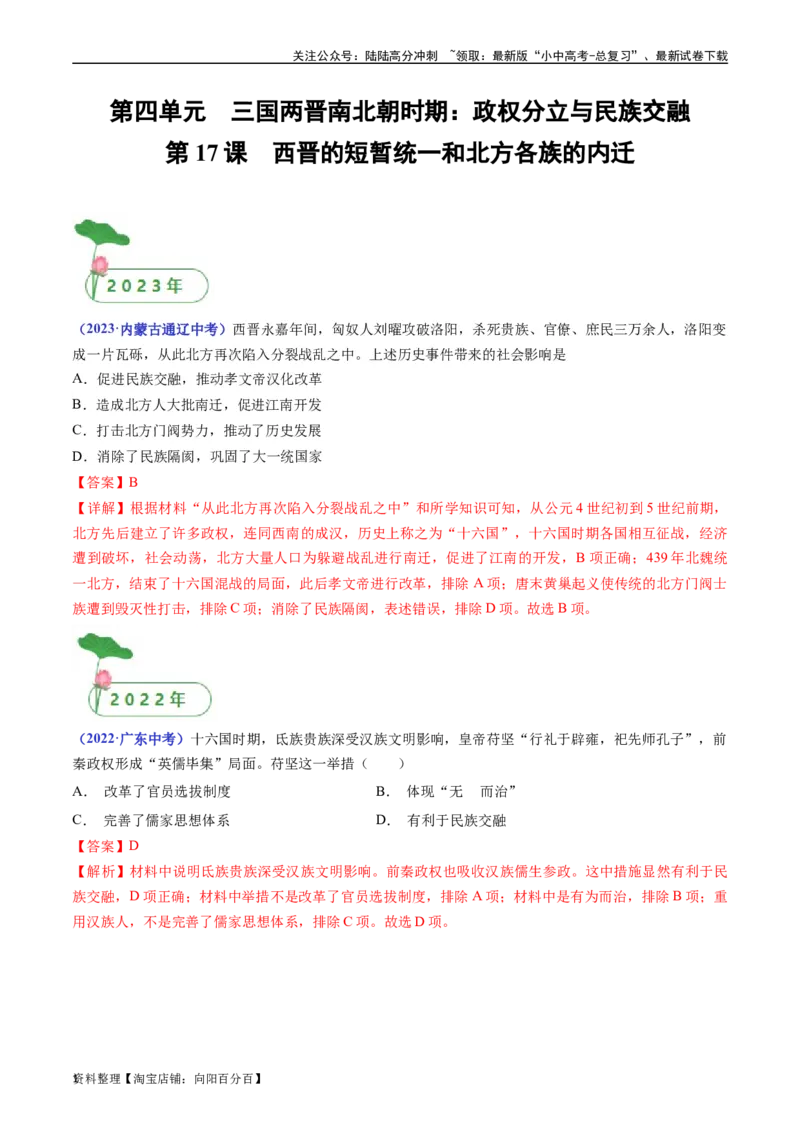 第17课西晋的短暂统一和北方各族的内迁（解析版）_02中考总复习（2026版更新中）_06-历史-中考总复习_2024年中考复习资料_专项复习资料_七年级上册（单元内分课时呈现）_解析版