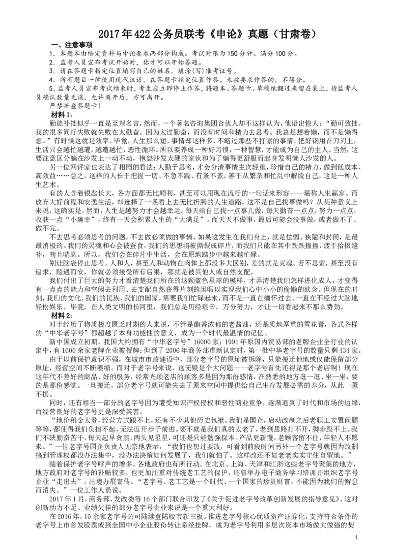 2017年422公务员联考《申论》（甘肃卷）真题答案及解析_34省+国考真题_此文件夹为word版,不推荐使用_此word版为,不推荐使用_此word版为,不推荐使用