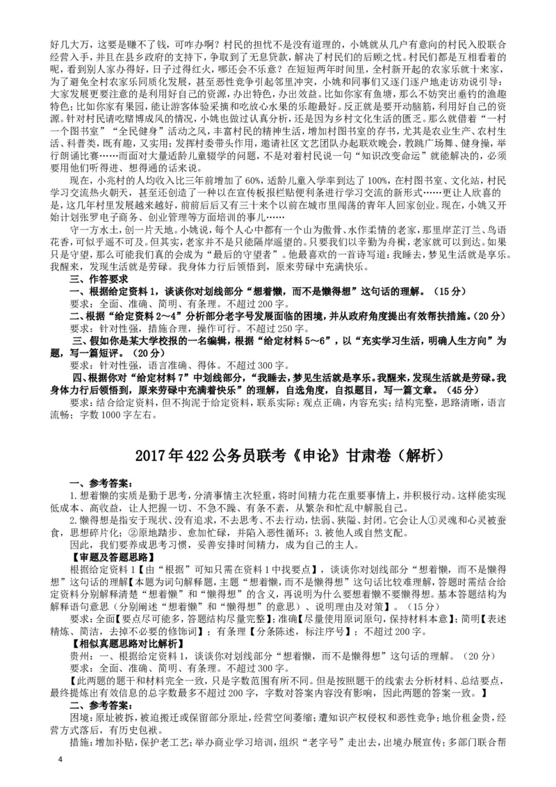 2017年422公务员联考《申论》（甘肃卷）真题答案及解析_34省+国考真题_此文件夹为word版,不推荐使用_此word版为,不推荐使用_此word版为,不推荐使用
