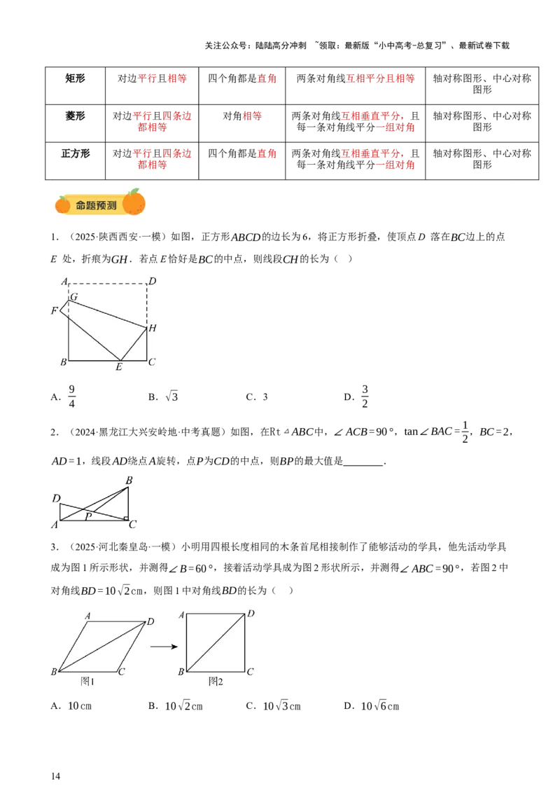 第05讲四边形的证明与计算（讲练，2考点+16种题型+命题预测）（原卷版）_02中考总复习（2026版更新中）_02-数学-中考总复习_2025中考复习资料_2025中考二轮课件ppt+讲义+练习数学_讲义+练习