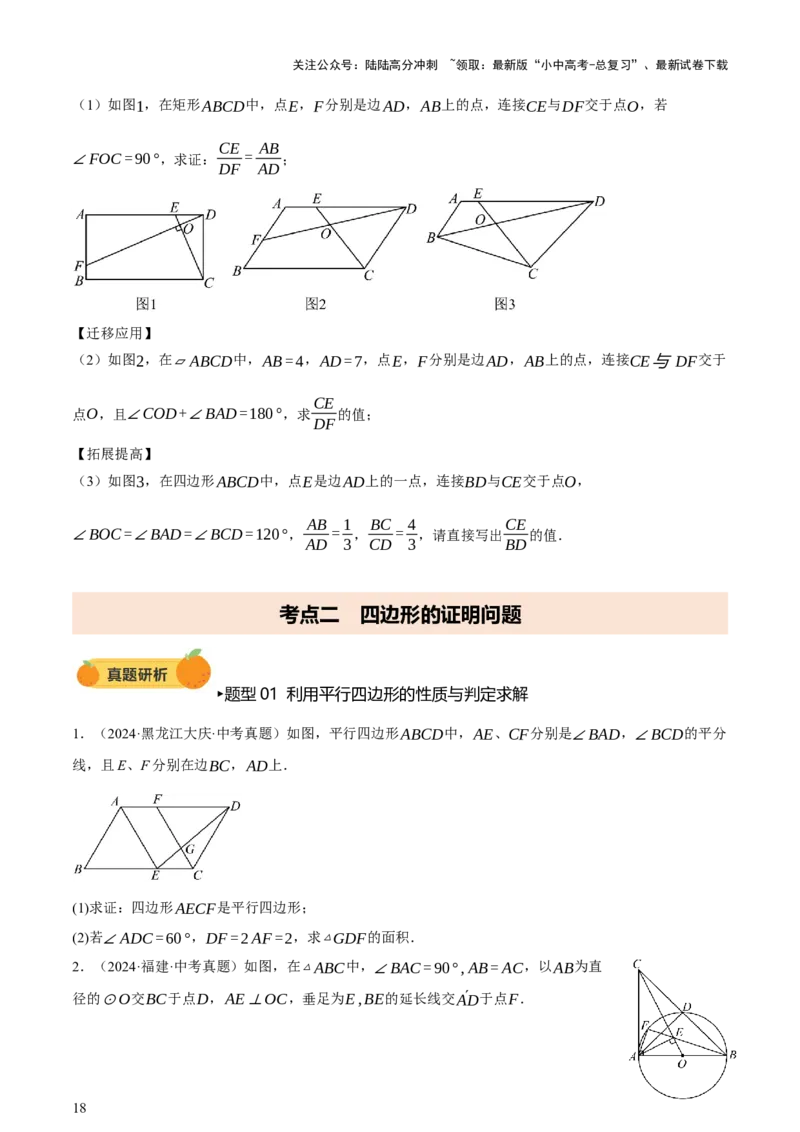 第05讲四边形的证明与计算（讲练，2考点+16种题型+命题预测）（原卷版）_02中考总复习（2026版更新中）_02-数学-中考总复习_2025中考复习资料_2025中考二轮课件ppt+讲义+练习数学_讲义+练习