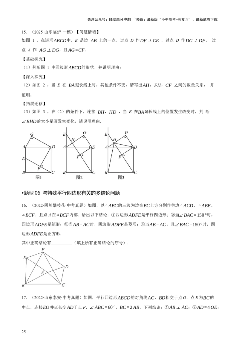 第05讲四边形的证明与计算（讲练，2考点+16种题型+命题预测）（原卷版）_02中考总复习（2026版更新中）_02-数学-中考总复习_2025中考复习资料_2025中考二轮课件ppt+讲义+练习数学_讲义+练习