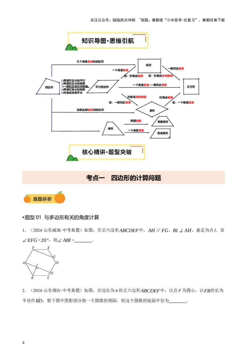 第05讲四边形的证明与计算（讲练，2考点+16种题型+命题预测）（原卷版）_02中考总复习（2026版更新中）_02-数学-中考总复习_2025中考复习资料_2025中考二轮课件ppt+讲义+练习数学_讲义+练习